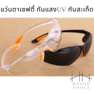 แว่นตาเซฟตี้ แว่นตากันแแสงUV แว่นตากันสะเก็ด แว่นตากันฝุ่น แว่นตา
