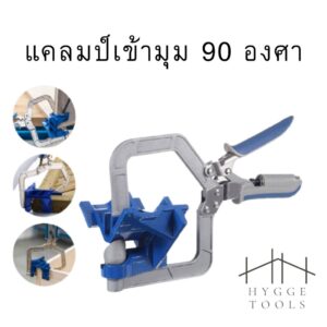 แคลมป์เข้ามุม90องศา แคลมป์เครื่องมืองานไม้ แคลมป์จับฉากคีมล็อคตัวซีงานไม้ คีมล็อคตัวซีจับฉาก