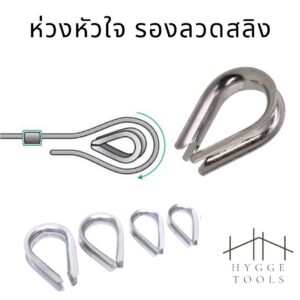 ห่วงหัวใจ ห่วงรองลวดสลิงค์ [2 – 12 มิล] สแตนเลส304 รองลวดสลิง ขนาด 2 – 12 มิล