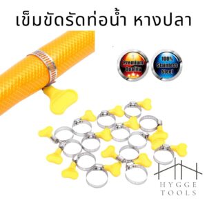 เข็มขัดรัดท่อน้ำ แหวนรัดท่อระบายน้ำ หางปลา เข็มขัดรัดข้อต่อ เข็มขัดรัดแสตนเลส304  ราคาต่อชิ้น