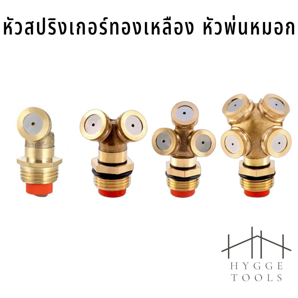 หัวสปริงเกอร์ สปริงเกอร์ทองเหลือง สปริงเกอร์ หัวพ่นสเปรย์ละอองน้ำ หัวพ่นสเปรย์ ทองเหลืองละอองน้ำ