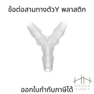 ข้อต่อสามทางพลาสติก ตัวY ข้อต่ออ๊อกซิเจน 3ทาง (ราคาต่อ 1ชิ้น)