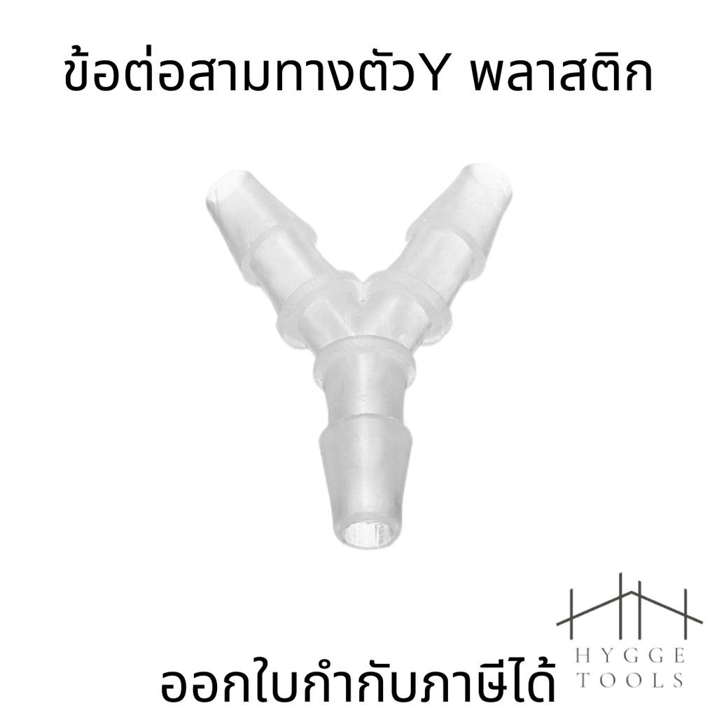 ข้อต่อสามทางพลาสติก ตัวY ข้อต่ออ๊อกซิเจน 3ทาง (ราคาต่อ 1ชิ้น)