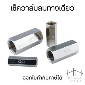 เช็ควาล์มลม แบบทางเดียว เช็ควาล์วกันกลับ ขนาด 1/8″ 1/4″ 3/8″ 1/2″ CV เช็ควาล์ว กันลมไหลย้อนกลับ เช็ควาล์ว วาล์วกันกลับ