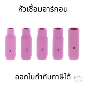 หัวเชื่อมอาร์กอน ถ้วยเชื่อม หัวเชื่อม ปลอกหัวเชื่อมทิกเซรามิค อุปกรณ์เครื่องเชื่อมทิก (ราคาต่อชิ้น)