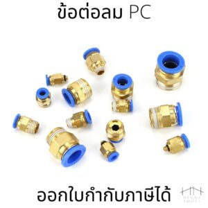 ข้อต่อลม PC ข้อต่อลมนิวเมติกส์ ข้อต่อตรงเกลียวนอก เสียบสายลมขนาด 4-12 มิล  สินค้าพร้อมส่ง