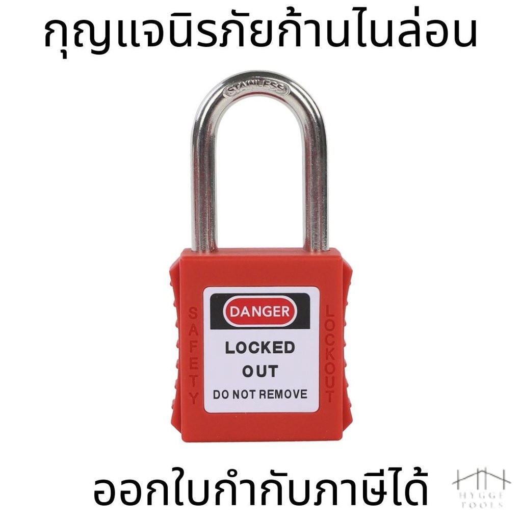 กุญแจนิรภัย กุญแจนิรภัยก้านไนล่อน กุญแจนิรภัยก้านสแตนเลส Keyed differ Lockout/ Safety padlock
