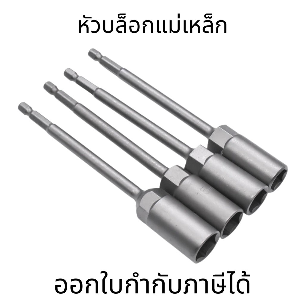 หัวบล็อกแม่เหล็ก (ต่อ 1 ชิ้น) บล็อกขันสกรูปลายสว่าน แบบสวมเร็ว 150mm ใช้งานสะดวก สำหรับงานยิงน็อตและสกรู