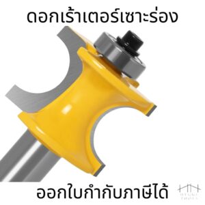 ดอกเร้าเตอร์เซาะร่อง ดอกทริมเมอร์ ดอกเซาะร่อง ดอกเร้าเตอร์ ดอกเราเตอร์ ทริมเมอร์ ราคาต่อ 1 ชิ้น