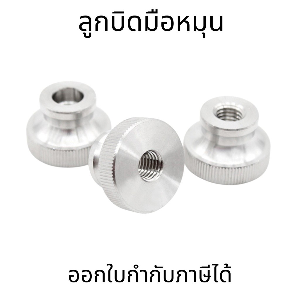 หัวน็อต ตัวเมีย M4-M8 ลูกบิด มือหมุน มีคอ สแตนเลส 304 ลูกบิดมือจับมีคอสแตนเลส