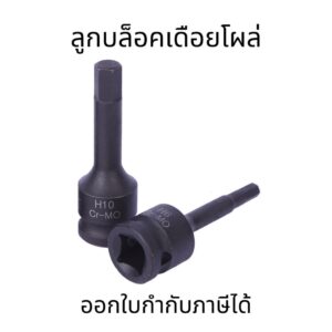 ลูกบล็อกเดือยโผล่ยาว 1/2 หกเหลี่ยม H4-H19 สีดำ หัวท็อค ใช้งานทนทาน มีหลายขนาด สำหรับเครื่องมือช่าง (ต่อ 1 ชิ้น)