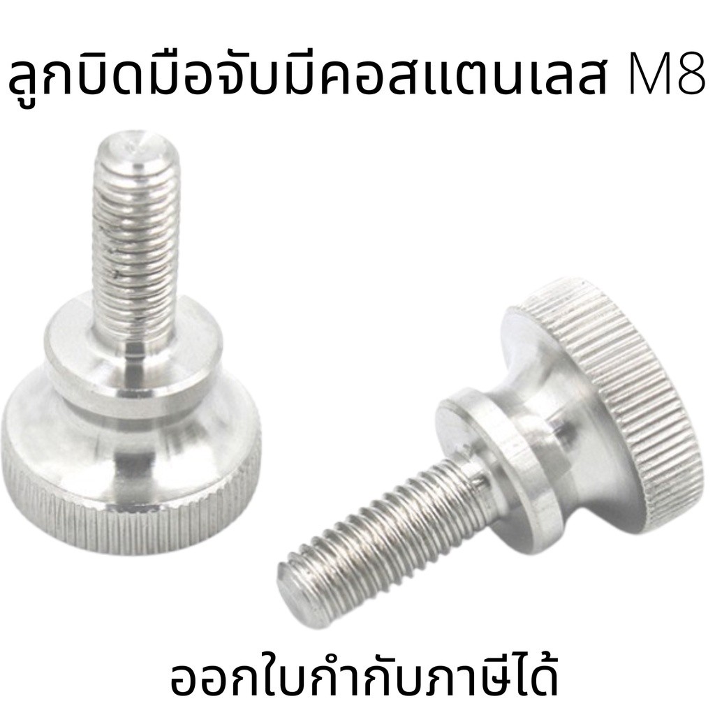 ลูกบิดมือจับสแตนเลส M8 ตัวผู้ สแตนเลส A2-70 ขนาด 810-850 เหมาะสำหรับงานหนักและใช้งานยาวนาน