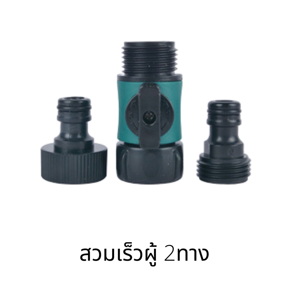 ข้อต่อสวมเร็ว เกลียว6หุน ตัวผู้-เมีย แบบมีวาว์ลปิด-เปิด วาล์วพลาสติก - Image 5