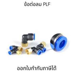 ท่อเชื่อมต่อนิวเมติก PLF ข้อต่อนิวเมติก เชื่อมต่อท่ออากาศ เส้นผ่าศูนย์กลาง 4-12 มม. ใช้งานอุตสาหกรรม