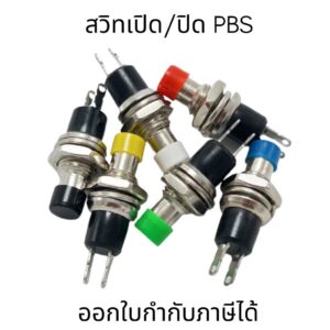 สวิตซ์กดติดดับ PBS-110 ปุ่มกด (กดติด-ปล่อยดับ) ขนาด 7 mm Reset Switch ใช้งานง่าย ทนทาน เหมาะสำหรับอุปกรณ์ไฟฟ้า