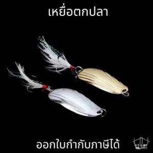 เหยื่อตกปลา อุปกรณ์เสริมตกปลา เหยื่อตะขอตกปลารูปเปลือกหอยไบโอนิค สีทองหัวใจ สีเงินขนนก 5g. 7g. 13g.