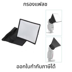 ซอฟท์บ็อกซ์กระจายแสงแฟลช กรองแฟลช 3 ขนาด หน้าเนียน