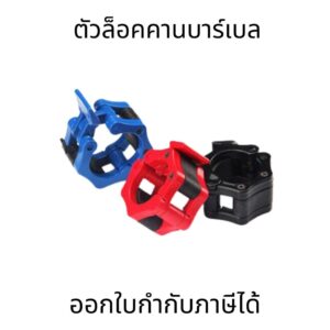 ตัวล็อคคานบาร์เบล-ดัมเบล ตัวล็อคคานบาร์เบล ตัวล็อคคานบาร์เบล-ล็อคดัมเบล ล็อคบาร์เบล Barbell Buckle (ขายเป็นคู่)