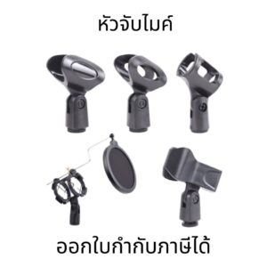 หัวจับไมค์  คอไมค์ คอสวมไมค์ คอจับไมค์ หัวหนีบไมค์ หัวสวมไมค์ ปรับก้มเงยได้ พลาสติกเนื้อหนา