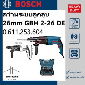 BOSCH GBH2-26DE สว่านโรตารี่ระบบ SDS PLUS ของที่ได้ในชุด กระเป๋าใส่เครื่องมือ ตัวตั้งระยะลึก 210 มม. ด้ามจับเสริม