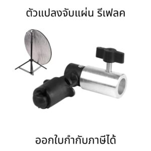 ที่จับแผ่นรีเฟลกเตอร์ Banana Camera ที่จับแผ่น รีเฟค Reflector mount ตัวแปลงจับแผ่น รีเฟลค ใช้งานง่าย