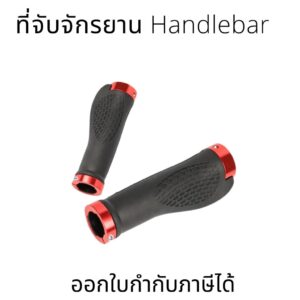 ที่จับจักรยาน Handlebar พร้อมฝาครอบปลายราวมือจับ จับถนัด กระชับมือ ลดแรงสั่นสะเทือน ติดตั้งง่าย ใช้ได้กับจักรยานทุกรุ่น