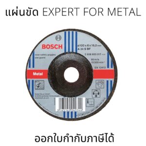 BOSCH EXPERT FOR METAL แผ่นขัด สำหรับการใช้งานกับโลหะทรายขัดถูอะลูมิเนียม