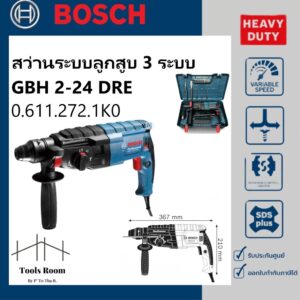 BOSCH GBH2-24DRE สว่านโรตารี่ระบบ SDS PLUS 790 วัตต์ สิ่งที่มีให้ในชุดนี้ กระเป๋าใส่เครื่องมือ สำหรับงานเจาะคอนกรีต