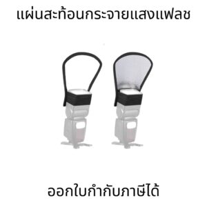 ซอฟท์บ็อกซ์กระจายแสงแฟลช-ไวท์บอร์ดสีเงิน แฟลชในกล้อง สนูท ตัวกระจายแสง รีเฟลกเตอร์สีเงิน
