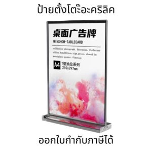SKY ป้ายตั้งโต๊ะอะคริลิคฐานใส T-shape ขนาดA4/A5 หนา2mm แนวตั้ง โชว์เอกสาร หนึ่งด้าน ป้ายเมนู