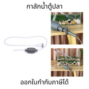 ท่อกาลักน้ำทําความสะอาดตู้ปลา แบบพกพา ทนทาน พร้อมตัวกรองน้ำ ดูดดี แข็งแรง ที่ดูดขี้ปลา ถ่ายน้ำตู้ปลา