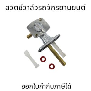 ก๊อกน้ำมัน บอส175 KAWASAKI BOSS 175