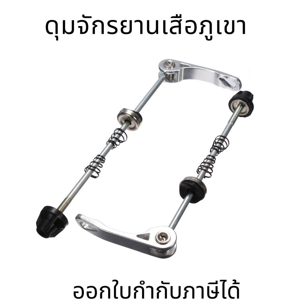 ดุมจักรยานเสือภูเขาขยายก้านปลดเร็ว อุปกรณ์เสริมอุปกรณ์ปลดเร็วผิวเพลาเดี่ยว ราคาชุดหน้าและหลัง ราคาต่อ 1 คุ๋