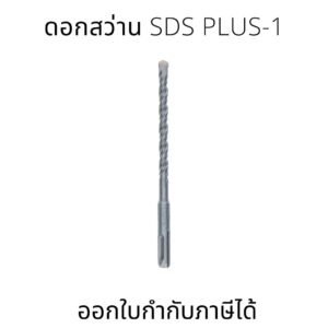 Bosch ดอกสว่าน SDS plus-1 เหมาะสำหรับการเจาะในคอนกรีต ใช้ได้กับสว่านโรตารี่ SDS plus ทุกรุ่น แข็งแรงเป็นพิเศษ