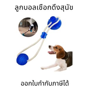 ลูกบอลเชือกดึงสุนัข ของเล่นสุนัข เชือกดึง