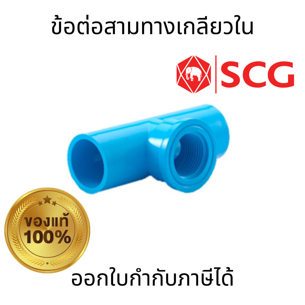 ข้อต่อสามทาง PVC SCG สีฟ้า ขนาด 1/2" 3/4" 1" ทนทานและเบา เหมาะสำหรับการใช้งานประปาและงานเกษตร