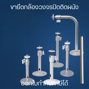 ขายึดกล้องวงจรแบบติดผนัง ขากล้องวงจรปิด ขากล้องอลูมิเนียม ขายึด/ตั้ง กล้องวงจรปิด ฐานตั้งกล้อง CCTV Bracket