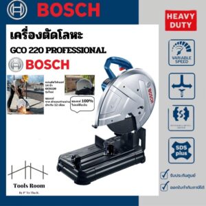 BOSCH GCO 220 PROFESSIONAL เครื่องตัดโลหะ ตัดเหล็กกล้าได้ง่ายเหมือนตัดเนย นิยามใหม่ของความทรงพลัง