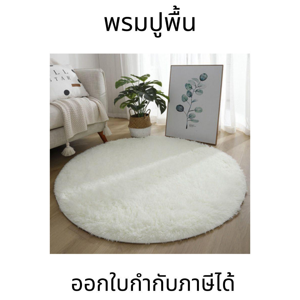 พรมปูพื้นห้องนอน ห้องนั่งเล่น พรมกลม พรม ปู พื้น พรม เช็ด เท้า ปู พื้น ห้อง อ่อนนุ่ม ละมุนทุกการสัมผัส