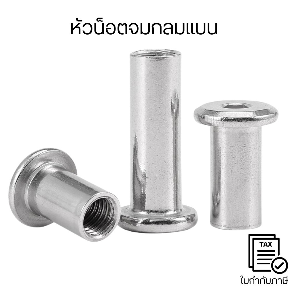หัวน็อตจมกลมแบน ซ็อกเก็ตสกรูล็อค สแตนเลส 304 M3-M4-M5-M6-M8 ทรงหกเหลี่ยม ตัวเมีย