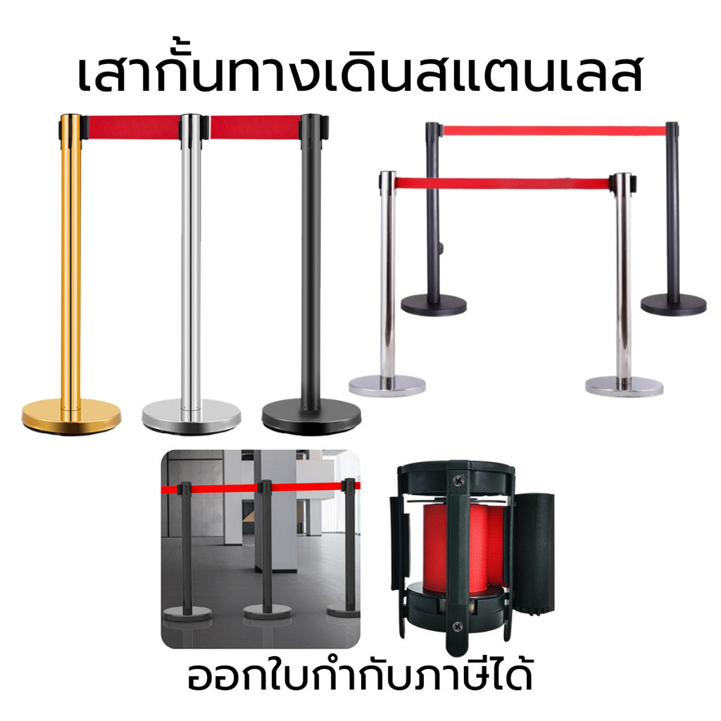 เสากั้นทางเดินสแตนเลส(1เสา) เสากั้นคิว เสาสแตนเลส เสากั้นทางเดิน เสากั้นทางเดินดึงกลับ สีแดง ดำ