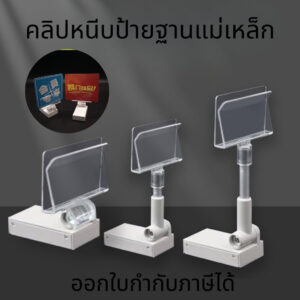 คลิปหนีบป้ายฐานแม่เหล็ก ตัวหนีบป้ายฐานแม่เหล็ก สำหรับติดบนชั้นวางสินค้า หรือตู้โชว์สินค้าที่ทำจากโลหะ