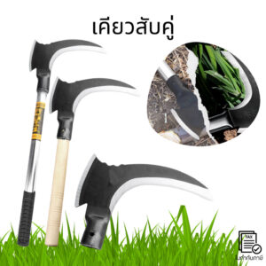 เคียวสับคู่ เครื่องมือเคียว เครื่องมือทำสวนเคียว เคียว เคียวด้ามยาว อุปกรณ์การเกษตร