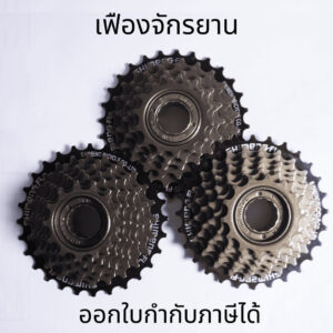 เฟืองจักรยาน เฟืองสปีด 6-7-8-9สปีด สำหรับรถจักรยาน เฟืองเกลียวจักรยาน เฟืองหลัง