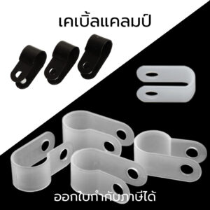 เคเบิ้ลแคลมป์ Cable Clamp 10,50/ชิ้น พลาสติกไนลอน ตัวR,ตัวU จัดเก็บสายไฟ ตัวล็อคสายไฟ กิ๊ปยึดสายไฟ