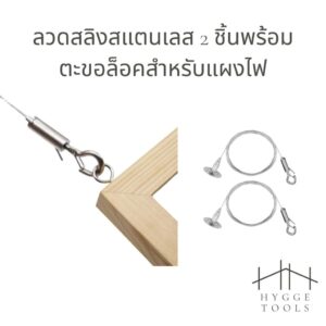 สลิงพร้อมตะขอ (1เส้น) สายสลิงสแตนเลส สลิงแขวนของ สลิง ลวด ลวดแขวนของ ลวดตากผ้า ที่ตากผ้า สลิงคุณภาพดี
