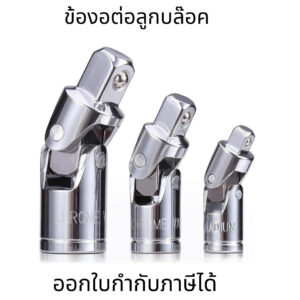 ข้อต่อบล็อก ข้ออ่อนบล๊อก ข้องอต่อลูกบล๊อค ข้อต่อด้ามบล็อก ลูกบล็อค CR-V ขนาด 2หุน 3หุน 4หุน 1/4″ 3/8″ 1/2″