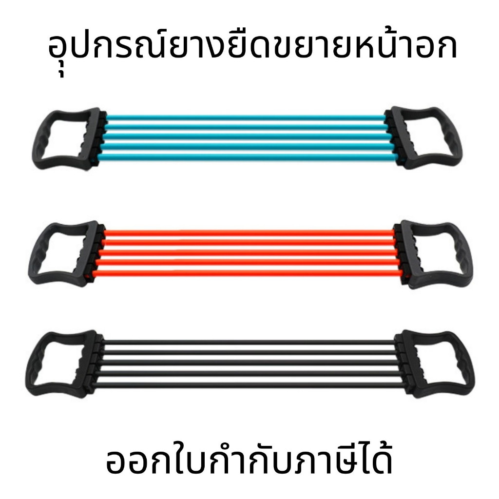 อุุปกรณ์ยางยืดขยายหน้าอก อุปกรณ์ออกกำลังกายที่บ้าน เข็มขัดยางยืด เชือกยาง