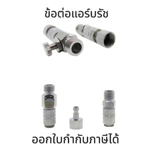 ข้อต่อแอร์บรัช ข้อต่อปลดเร็ว สำหรับแอร์บรัช ปรับลมได้ข้อ ต่อปลดเร็วสำหรับแอร์บรัช แบบมีวาล์วปรับลม