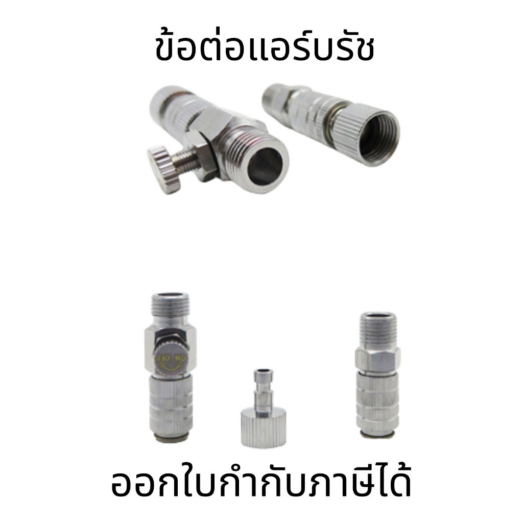 ข้อต่อแอร์บรัช ข้อต่อปลดเร็ว สำหรับแอร์บรัช ปรับลมได้ข้อ ต่อปลดเร็วสำหรับแอร์บรัช แบบมีวาล์วปรับลม
